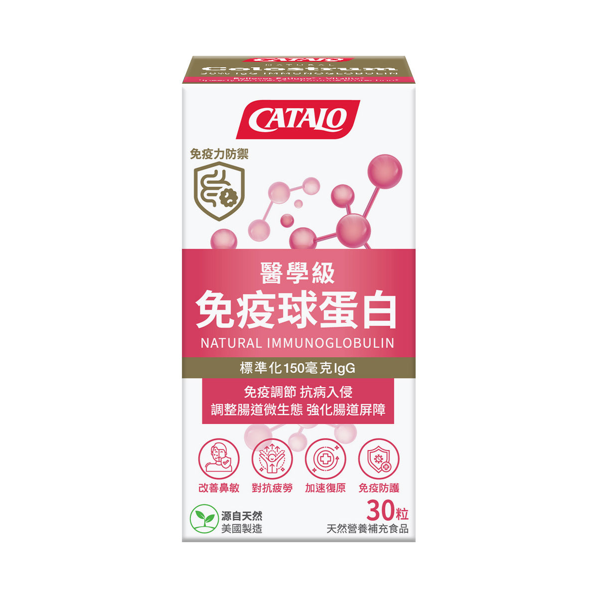 CATALO家得路醫學級免疫球蛋白 30粒,含150mg IgG,增強免疫力,改善腸胃及鼻敏,適合體弱及術後康復人士。